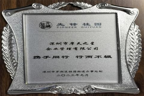 LV国际荣获深圳罗湖桂园街道2022年度抗疫先锋企业表彰！